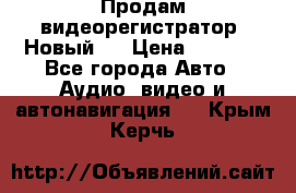 Продам видеорегистратор. Новый.  › Цена ­ 2 500 - Все города Авто » Аудио, видео и автонавигация   . Крым,Керчь